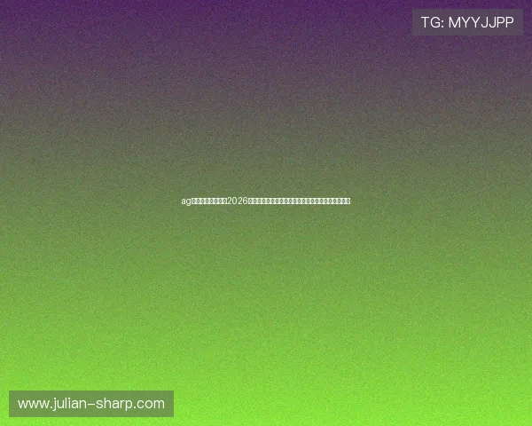 ag旗舰厅首页官网：2026世界杯现场直击，精彩比赛回放与球迷互动最新资讯